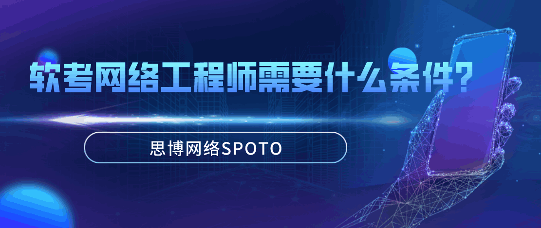 软考网络工程师报考条件与备考指南