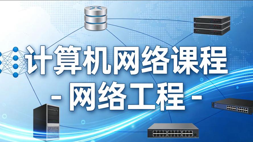 从计算机网络课程到网络工程实践 构建数字世界的底层逻辑