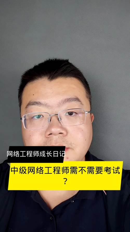 中级网络工程师需不需要考试？——从职业路径与行业需求说起